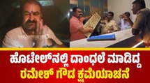 ಅದು ದೇವನಾಮ ಅಂತ ನನಗೆ ಗೊತ್ತಿರಲಿಲ್ಲ: Ramesh Gowda