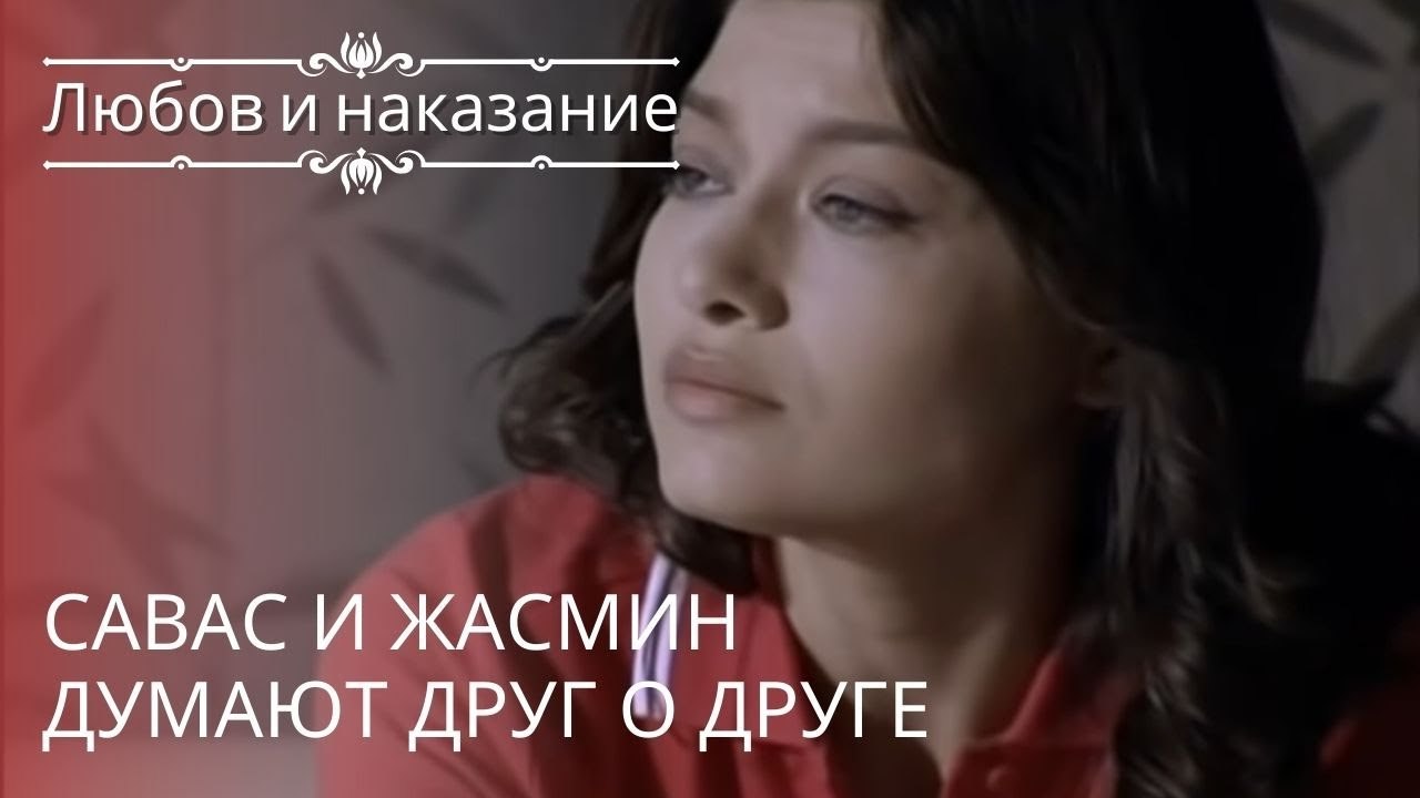 Савас и Жасмин думают друг о друге | Любовь и н...