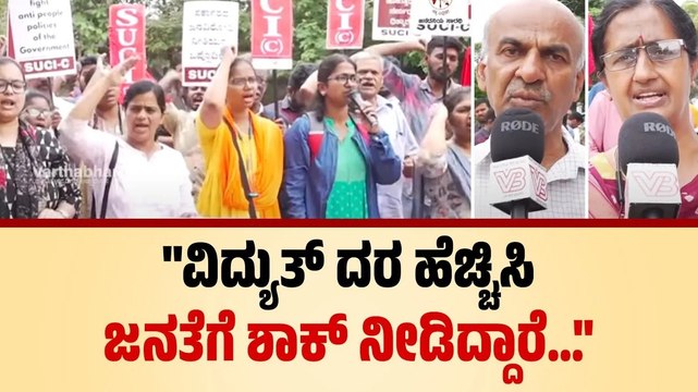 ವಿದ್ಯುತ್ ದರ ಎರಡು ಪಟ್ಟು ಹೆಚ್ಚಳ ಮಾಡಲಾಗಿದೆ | Karnataka | Electricity Bill | Bengaluru