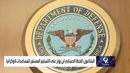 خطأ بالمليارات في قيمة المساعدات الأميركية المقدمة لأوكرانيا