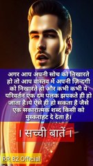 सच्ची बातें - दिल को छू जाने वाली motivational Quote in Hindi