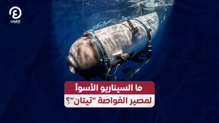 ما السيناريو الأسوأ  لمصير الغواصة "تيتان"؟