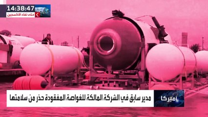 مفاجآت كارثية عن الغواصة المفقودة في المحيط الأطلسي