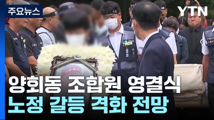 분신 사망 50일 만에 빗속 영결식...노정 갈등 격화 전망 / YTN