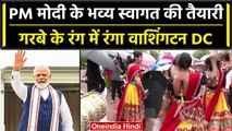 PM Modi US Visit: Washington DC में PM Modi के भव्य स्वागत की तैयारी, देखें Video | वनइंडिया हिंदी