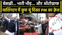 PM Modi US Visit: PM Modi का Washington DC में भव्य स्वागत, दिखा गजब का क्रेज | वनइंडिया हिंदी