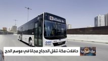حافلات مكة تنقل الحجاج مجانا في موسم الحج