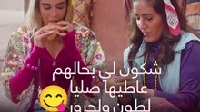 شكون لي بحال مريم و كلتوم كيعجبو سندويتش طون ولحرور عامر