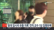 '음대 입시곡 유출 의혹' 전직 교수 1심 집행유예