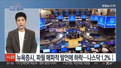 Скачать видео: [3분증시] 뉴욕증시, 파월 매파적 발언에 하락…나스닥 1.2%↓