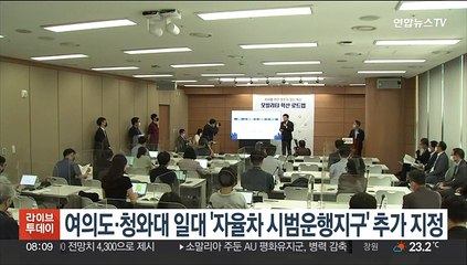 여의도·청와대 일대 '자율차 시범운행지구' 추가 지정