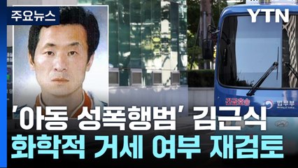 "아동 성범죄자 김근식 '화학적 거세 재검토'" 항소심 재판부의 결단 [띵동 이슈배달] / YTN