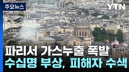 파리 도심서 가스누출 폭발 '꽝'...수십 명 부상 / YTN