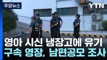 '수원 영아 살해' 친모 영장 신청...남편 공모 여부 조사 / YTN
