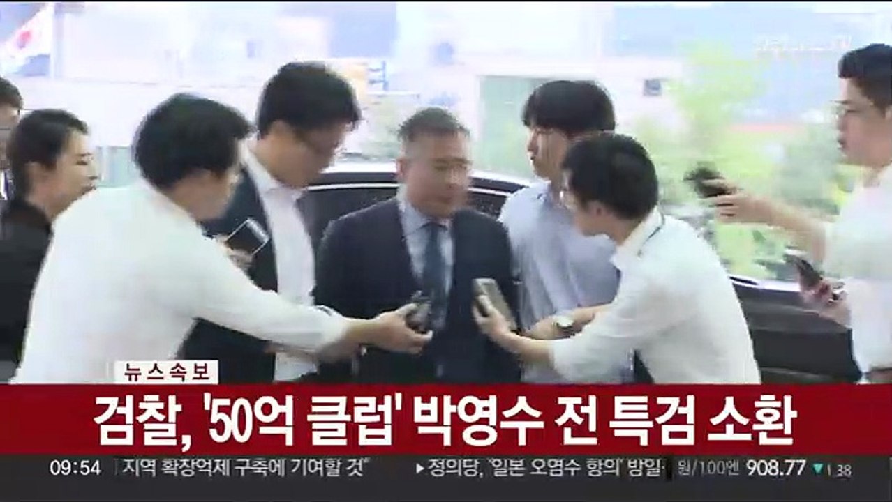 [속보] 검찰, '50억 클럽' 박영수 전 특검 소환