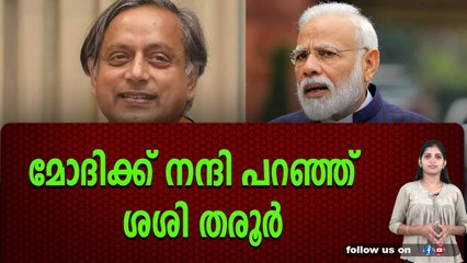 തരൂരിന് ചാഞ്ചാട്ടം ,ഇനി ബിജെപി യിലേക്കോ ?