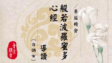 心經導讀_台語女