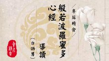 心經導讀_台語男