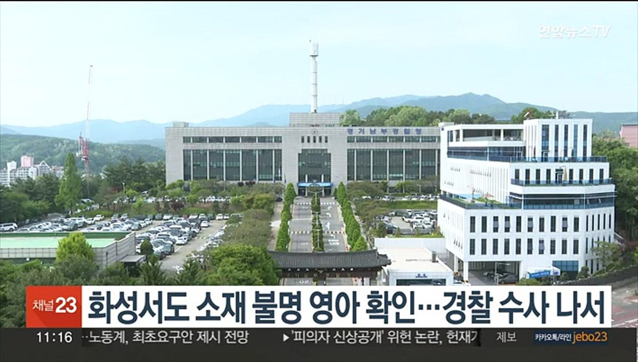 화성서도 소재 불명 영아 확인…경찰 수사 나서