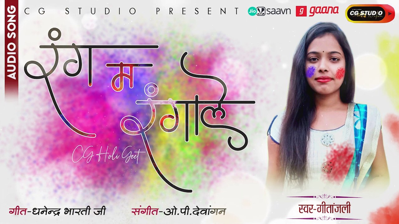रंग म रंगाले - फागुन गीत __ New Cg Holi Geet 2023 __ होरी तिहार __ Miss Gitanjali __ OP Dewangan __