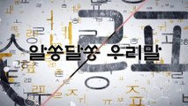 알쏭달쏭 우리말 7회