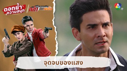 จุดจบของแสง | ตอกย้ำความสนุก กล้า ผาเหล็ก EP.17