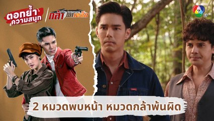 2 หมวดพบหน้า 1 หมวดกล้าพ้นผิด | ตอกย้ำความสนุก กล้า ผาเหล็ก EP.17