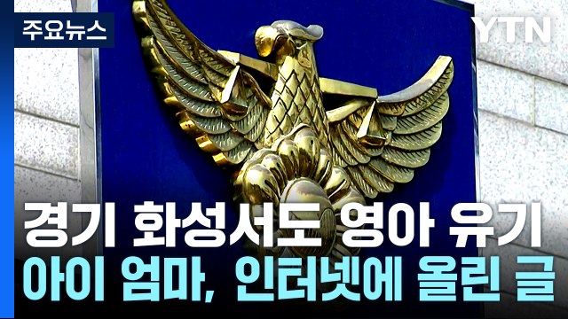 '수원 영아 살해' 친모 영장...경기 화성에서도 '영아 유기' 20대 입건 / YTN