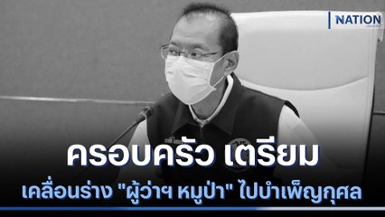 ครอบครัว เตรียมเคลื่อนร่าง "ผู้ว่าฯ หมูป่า" ไปบำเพ็ญกุศล | มอร์นิ่งเนชั่น | NationTV22
