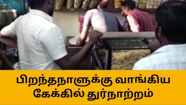 பிரபல பேக்கிரி பிளாக் பாரஸ்ட் கேக்கில் துர்நாற்றம்-இளைஞர்கள் பெரும் அதிர்ச்சி!