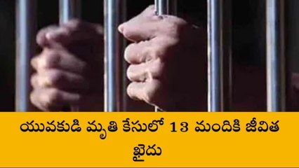 రేపల్లె: యువకుడి మృతి కేసులో 13 మందికి జీవిత ఖైదు