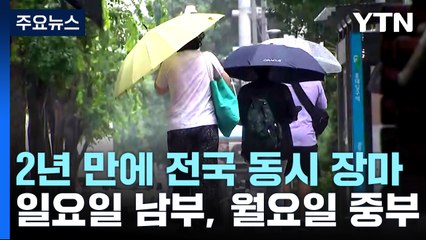 [날씨] 2년 만에 전국 동시 장마...일요일 제주·남부, 월요일 중부 / YTN