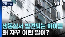 냉동실서 발견되는 아이들...잇따르는 영아 살해·유기 [앵커리포트] / YTN