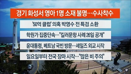 [이시각헤드라인] 6월 22일 뉴스센터13