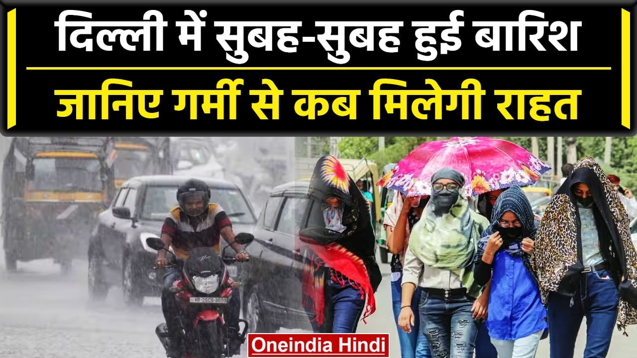 Weather Update: Delhi में सुबह Raining से मौसम हुआ सुहाना, IMD ने Monsoon पर कहा | वनइंडिया हिंदी