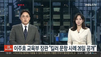 이주호 교육부 장관 "킬러 문항 사례 26일 공개"