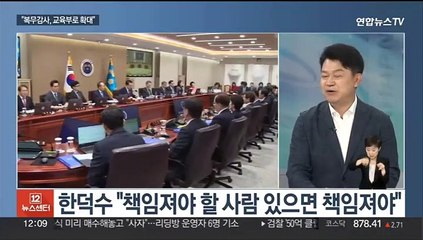[뉴스초점] '복무감사' 교육부 확대…"사드전자파, 인체영향 미미"