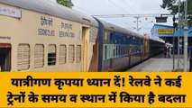 गाजीपुर: यात्रीगण कृपया ध्यान दें! रेलवे ने कई ट्रेनों के समय व स्थान में किया है बदला