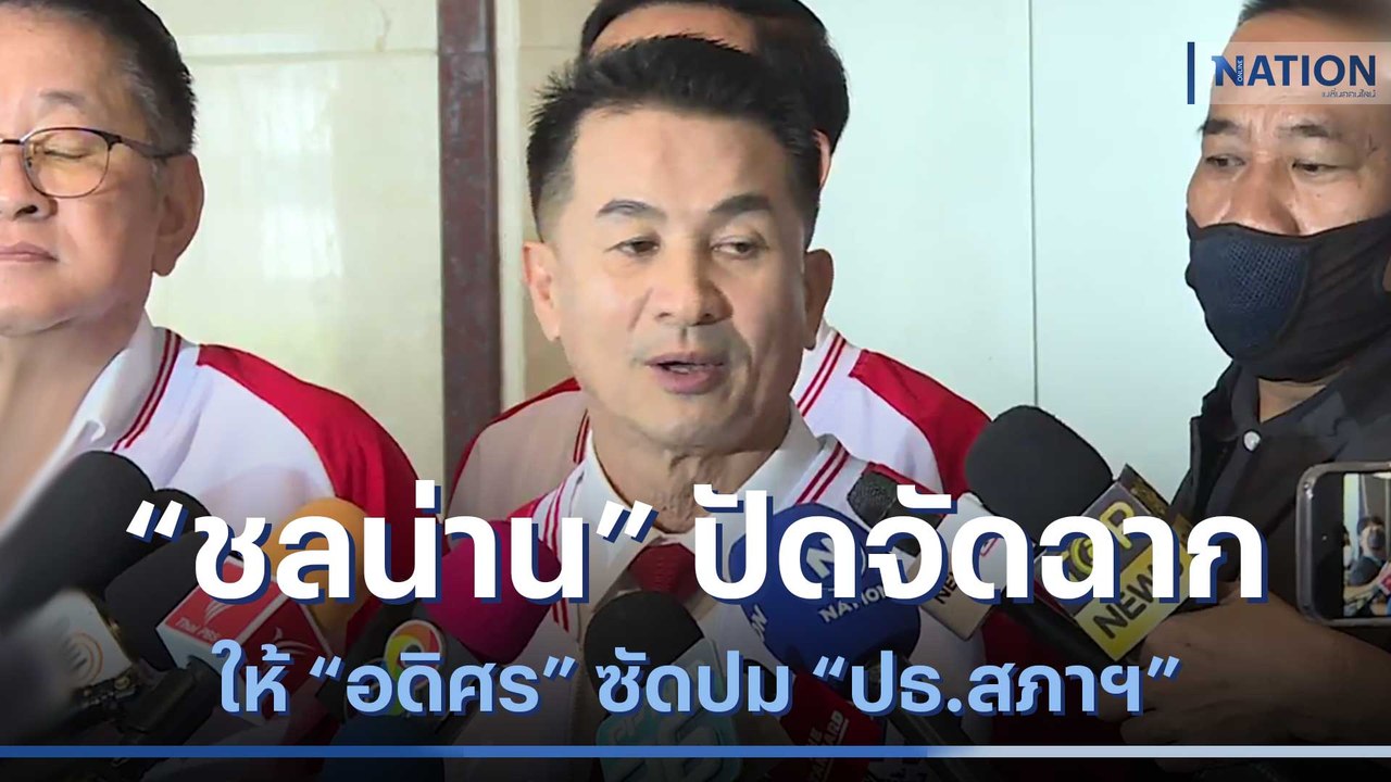 "ชลน่าน" ปัดจัดฉากให้ "อดิศร" ซัดปม "ปธ.สภาฯ" | เก็บตกจากเนชั่น | NationTV22