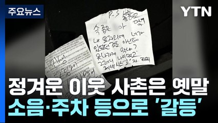 이웃사(四)촌이 이웃사(死)촌으로..."6개월이 골든타임" [앵커리포트] / YTN