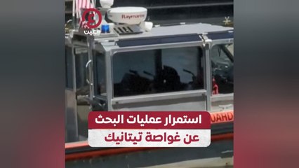 استمرار عمليات البحث عن غواصة تيتانيك