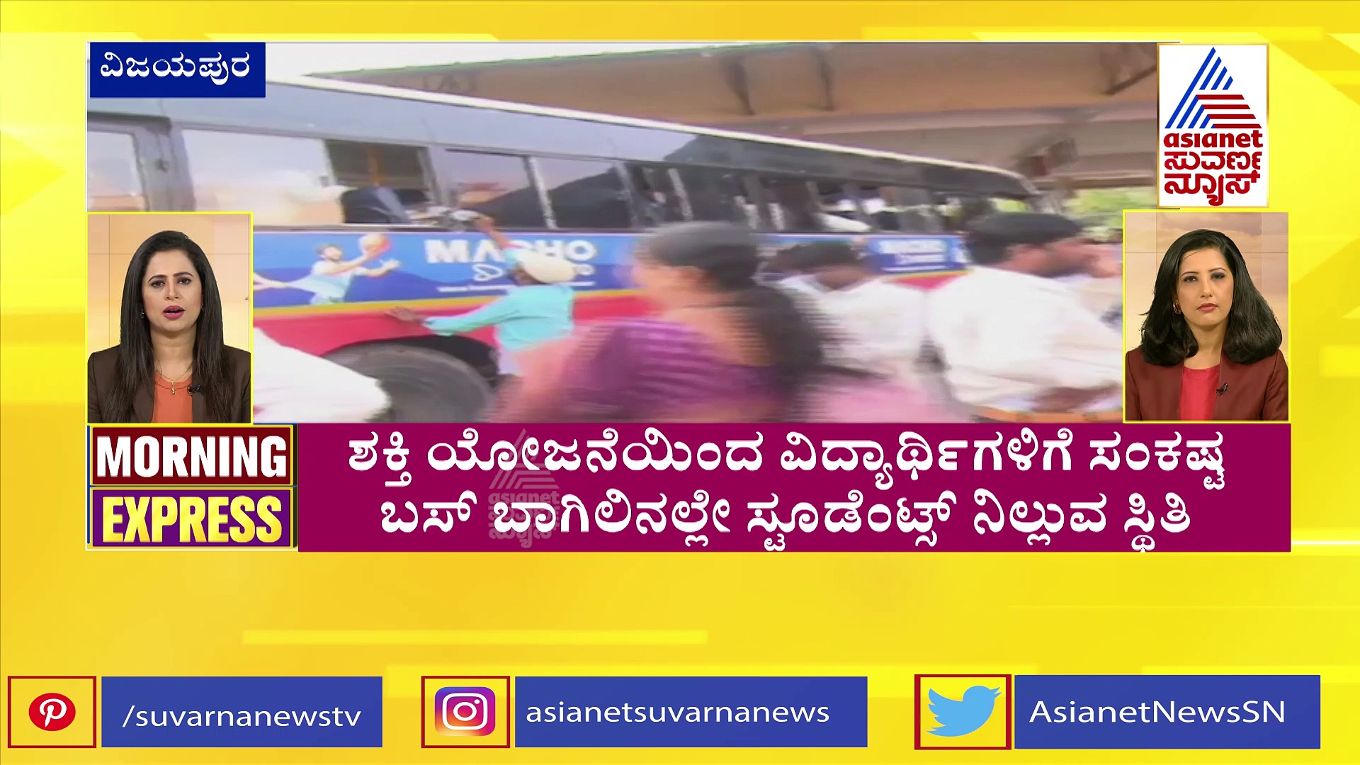 ಶಕ್ತಿ ಯೋಜನೆ ಎಫೆಕ್ಟ್‌ ಹೈರಾಣಾದ ವಿದ್ಯಾರ್ಥಿಗಳು.....