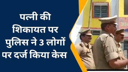 बाराबंकी: संदिग्ध परिस्थितियों में लापता व्यापारी की पत्नी की शिकायत पर दर्ज हुआ मुकदमा