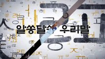 알쏭달쏭 우리말 32회