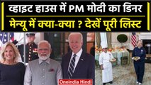 PM MODI US Visit: PM Modi के लिए White House में Dinner का आयोजन, ये था Menu | वनइंडिया हिंदी
