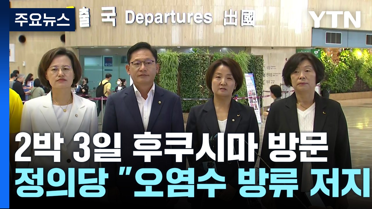 정의당, 2박 3일 후쿠시마 방문..."오염수 방류 저지" / YTN