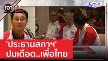 'ประธานสภาฯ' ปมเดือดเพื่อไทย | เจาะลึกทั่วไทย (22 มิ.ย. 66)