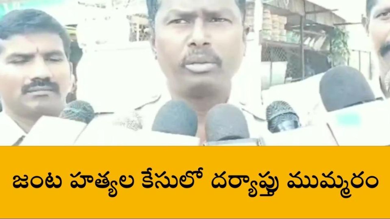 రాజేంద్రనగర్: జంట హత్యల కేసులో దర్యాప్తు ముమ్మరం