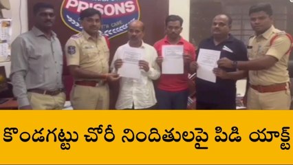 Download Video: చొప్పదండి: కొండగట్టు ఆలయంలో చోరీ.. నిందితులపై పీడీ యాక్ట్