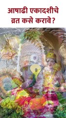 आषाढी एकादशीला "असे" करा व्रत #ashadhiekadashi2023 #shorts KA5